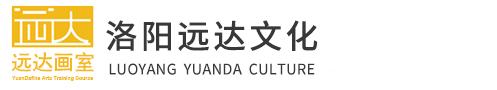 洛陽美術(shù)培訓(xùn)_藝考培訓(xùn)_高考美術(shù)培訓(xùn)_高考畫室培訓(xùn)-洛陽遠達畫室